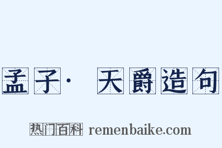 孟子·天爵造句是什么意思的图片